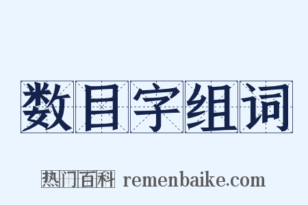 数目字组词是什么意思的图片